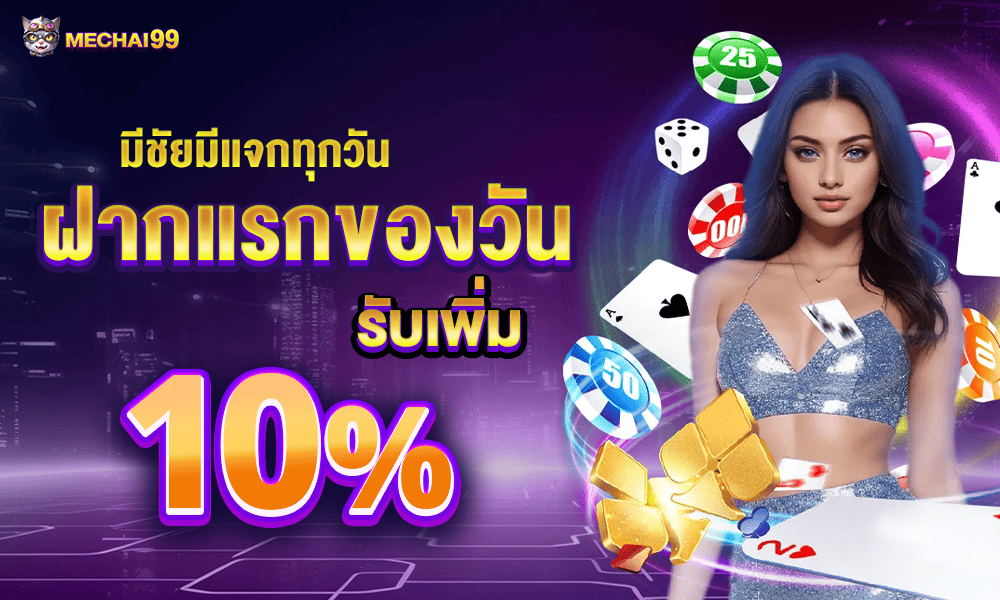 โปรโมชั่น meechai99